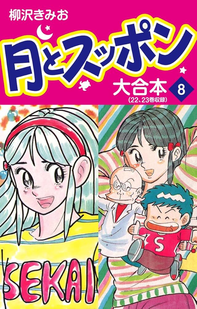 Amazon.co.jp: 月とスッポン 大合本 8 eBook : 柳沢きみお